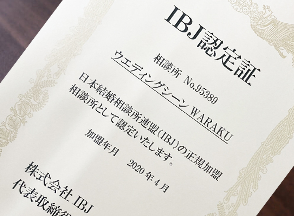 日本最大級の登録者数を誇るIBJ加盟店